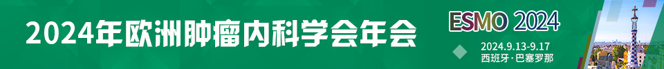 2024年欧洲肿瘤内科学会年会（ESMO）