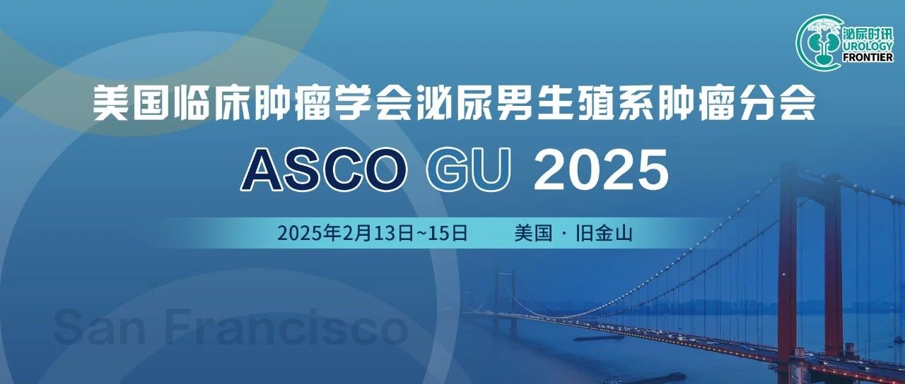 70余项中国研究入选2025年ASCO GU大会，邀您畅享全国泌尿肿瘤最新进展（前列腺癌篇）