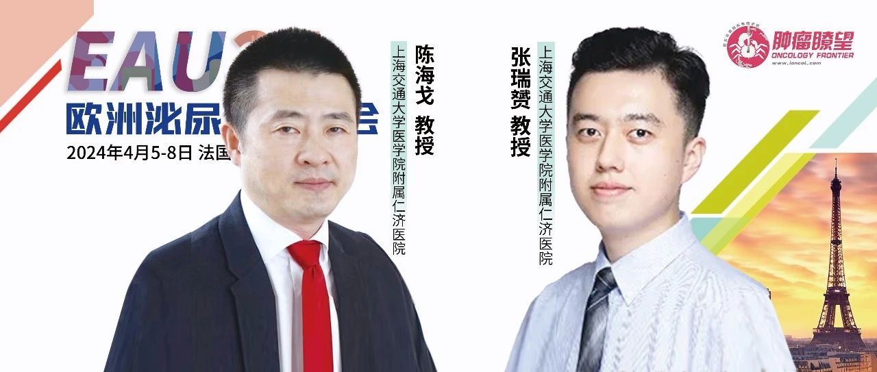 陈海戈教授/张瑞赟教授团队多项成果亮相国际会议，展现中国膀胱肿瘤顶尖力量