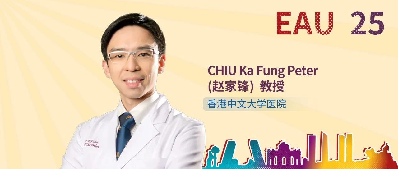 EAU第一现场丨港中大赵家锋团队多项研究入选大会，聚焦前列腺癌精准穿刺和规范治疗