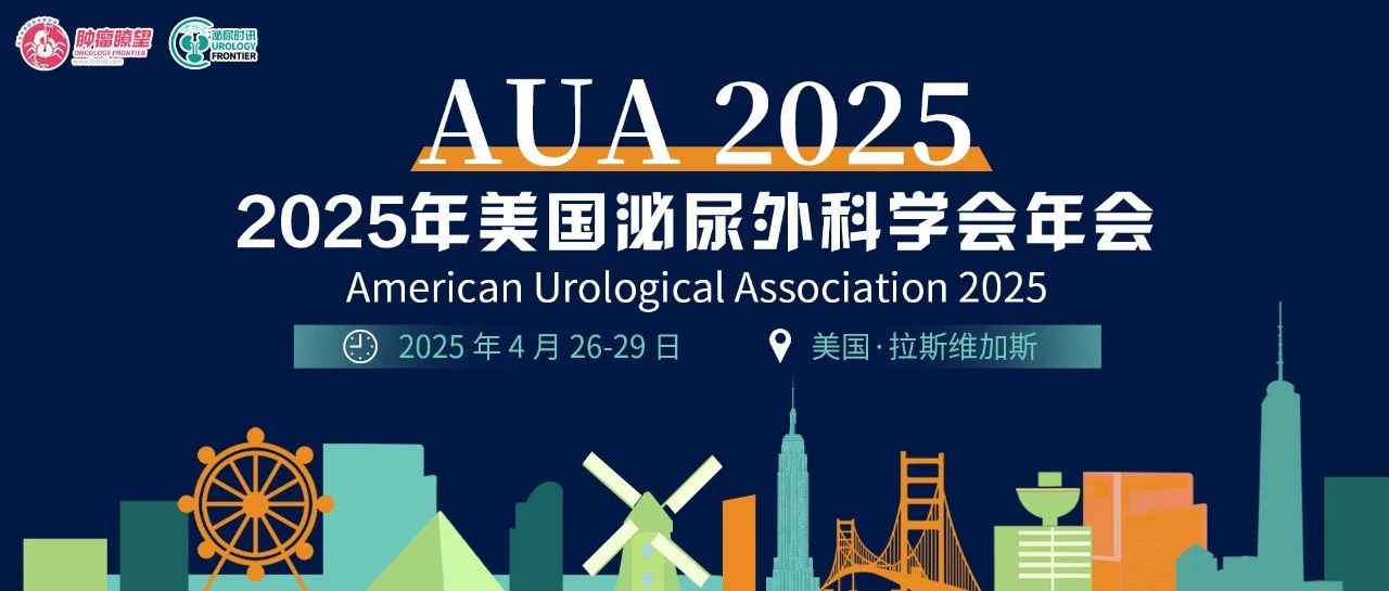 AUA 2025丨不同类型肾细胞癌患者的复发风险及研究进展