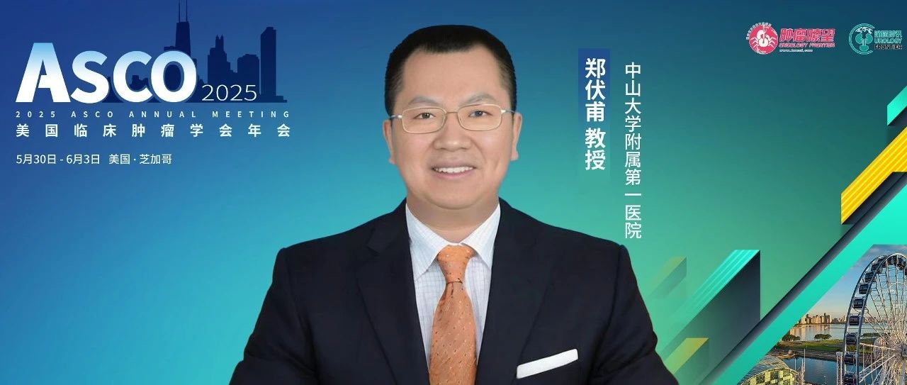 ASCO热评丨郑伏甫教授分享mHSPC治疗重要进展