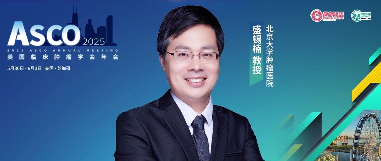 ASCO中国之声丨盛锡楠教授口头报告发言：国产Ncetin-4 ADC联合免疫一线治疗mUC展现积极疗效和安全性
