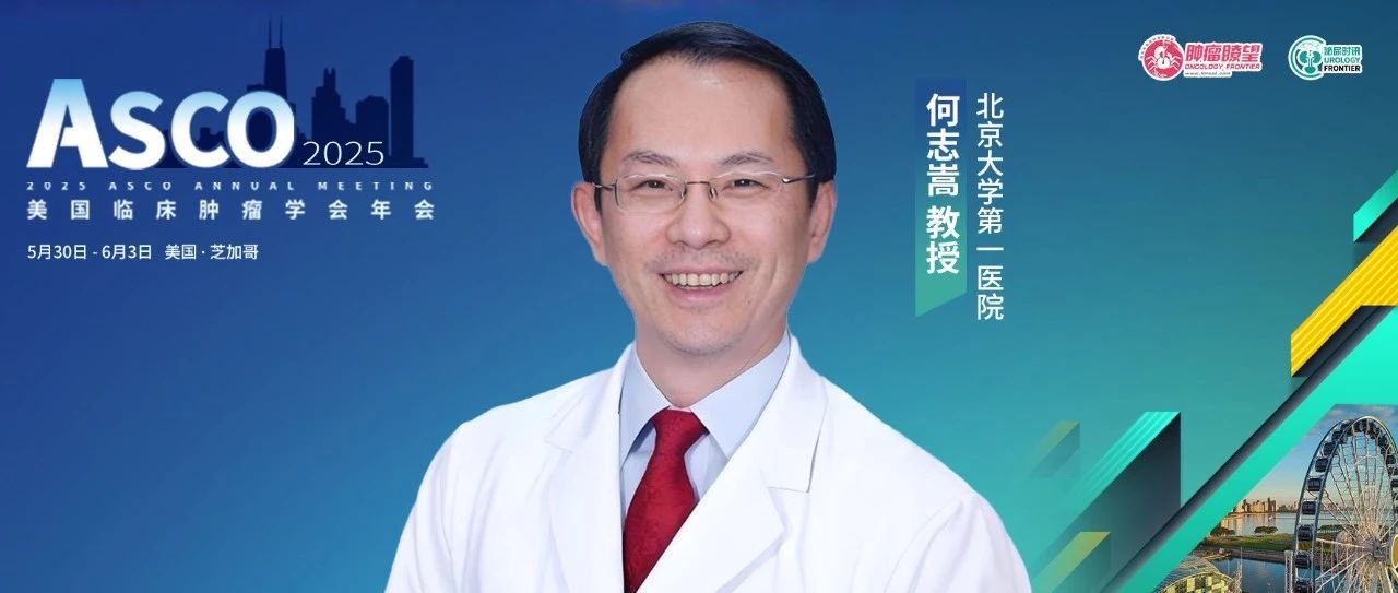 ASCO现场直击丨何志嵩教授：国产新型膀胱灌注药物和尿液MRD监测研究，有望提高UC早诊早治水平