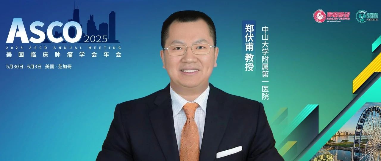 ASCO热评丨郑伏甫教授：创新NMIBC/MIBC/UTUC治疗方案，中国原研ADC改善多种尿路上皮癌患者获益