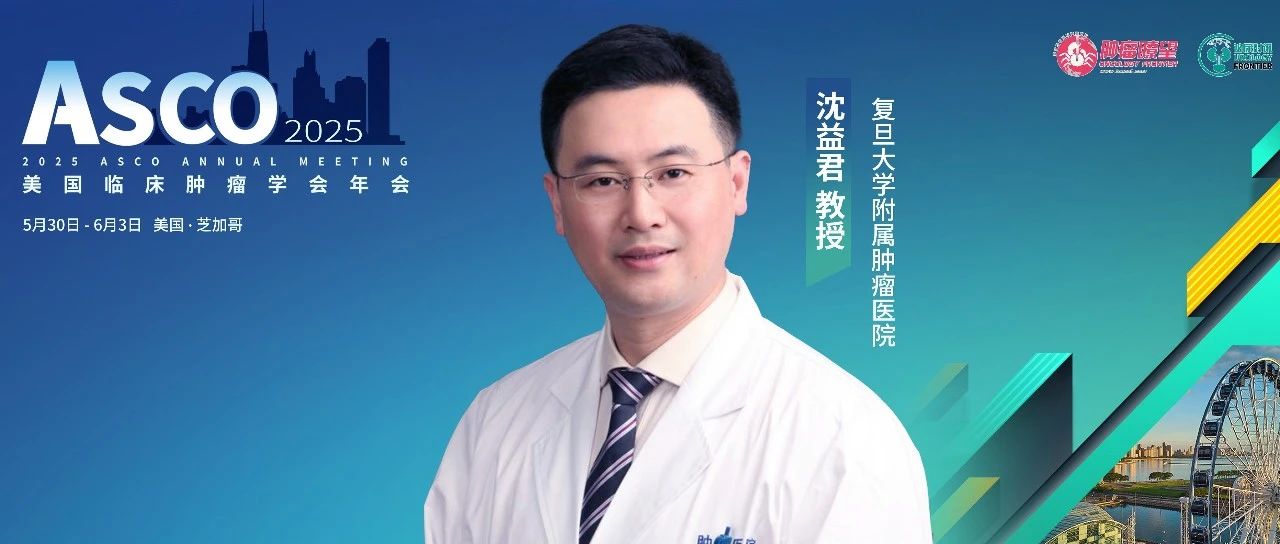 ASCO中国风丨“重生之我要保膀胱”——沈益君教授报告新辅助免疫联合化疗后的分层保膀胱II期ReBirth研究