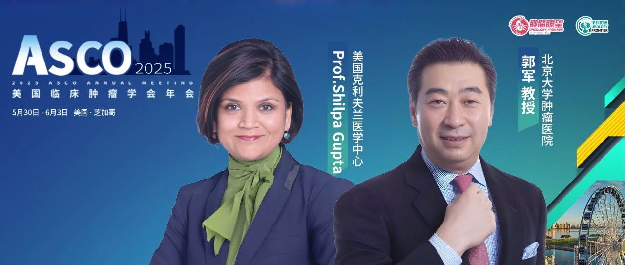 ASCO 2025丨郭军教授与Prof.Gupta：无铂时代翻倍生存，维恩妥尤单抗联合帕博利珠单抗开启LA/mUC一线新时代