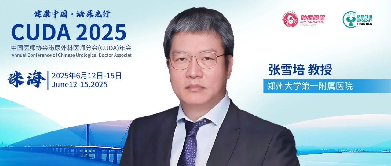 联合入路，单体位取栓——张雪培教授分享机器人泌尿外科手术郑大一附院经验丨CUDA 2025
