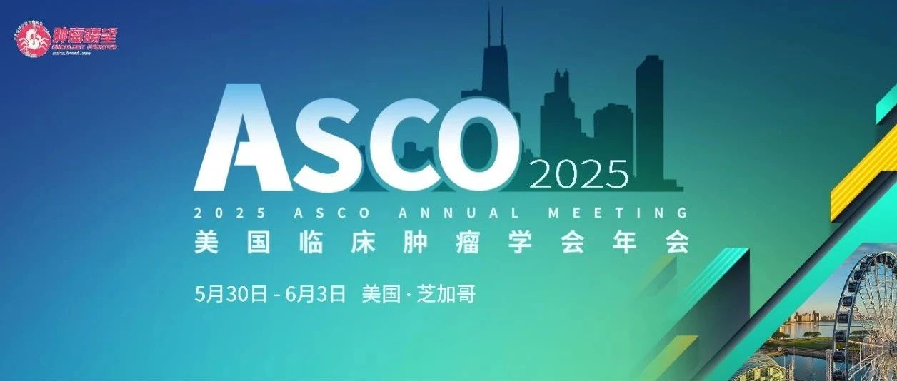 ASCO 2025丨去势治疗+放疗基础上，多西他赛能否为高危局限性前列腺癌带来获益？