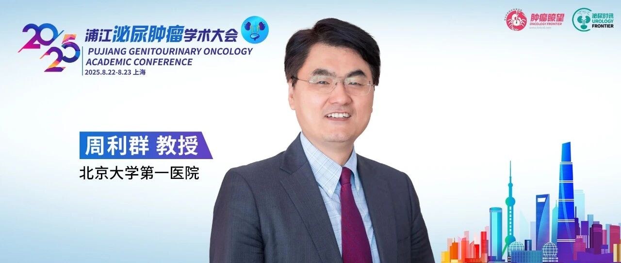 周利群教授：泌尿肿瘤微创外科的规范化发展与未来展望