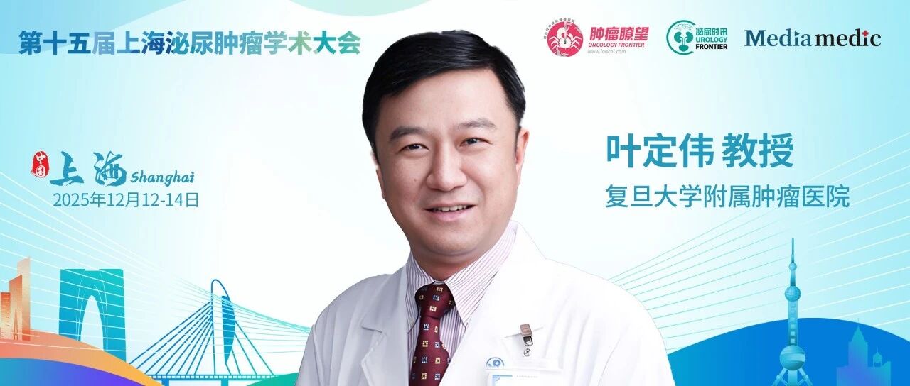 精准融合 智能引领——叶定伟教授分享第十五届上海泌尿肿瘤学术大会亮点及团队年度研究成果