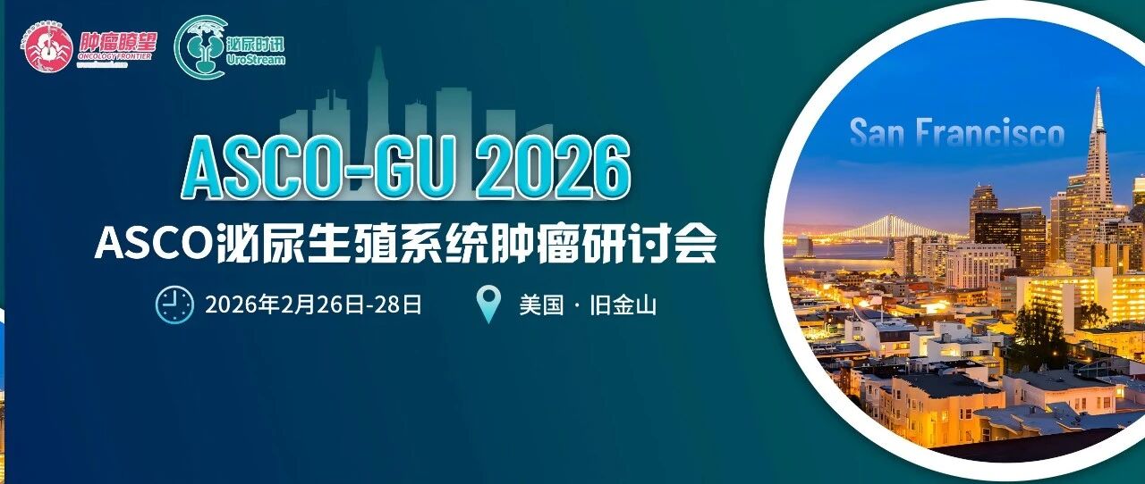 ASCO GU 2026丨当靶免治疗成为晚期尿路上皮癌一线方案，聚焦快速进展患者的二线探索