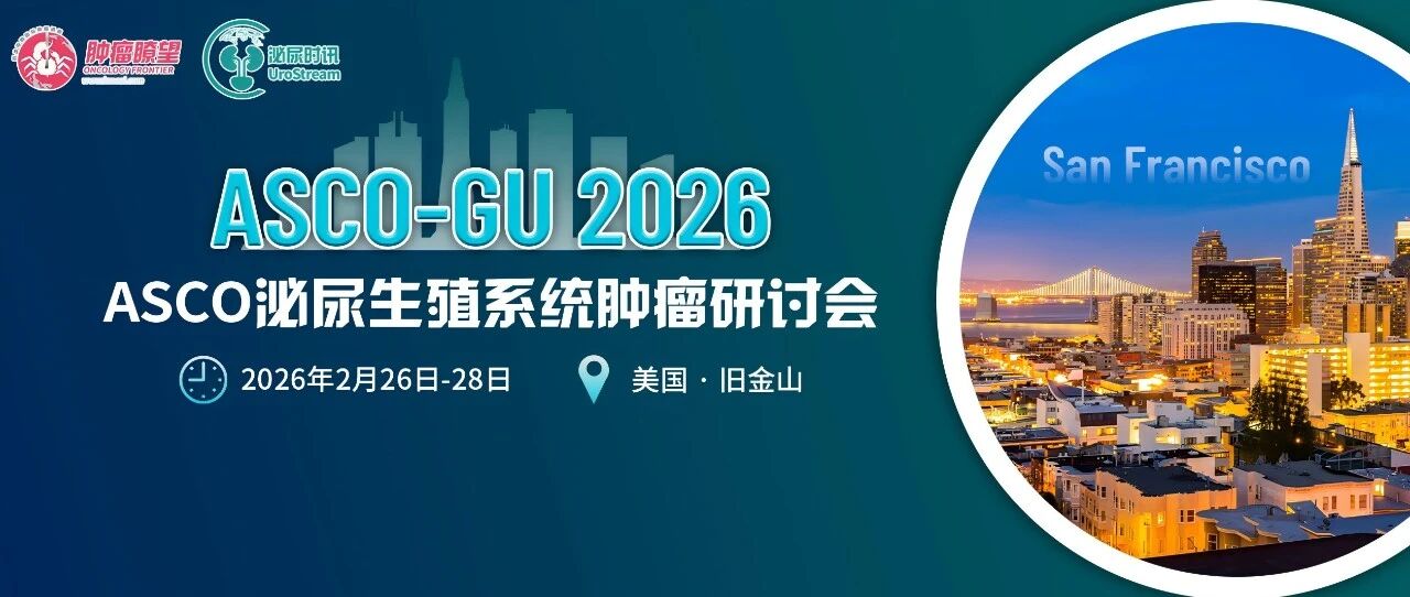 ASCO GU 2026丨靶免联合方案显著改善MIBC围术期EFS和pCR，开启无化疗新时代