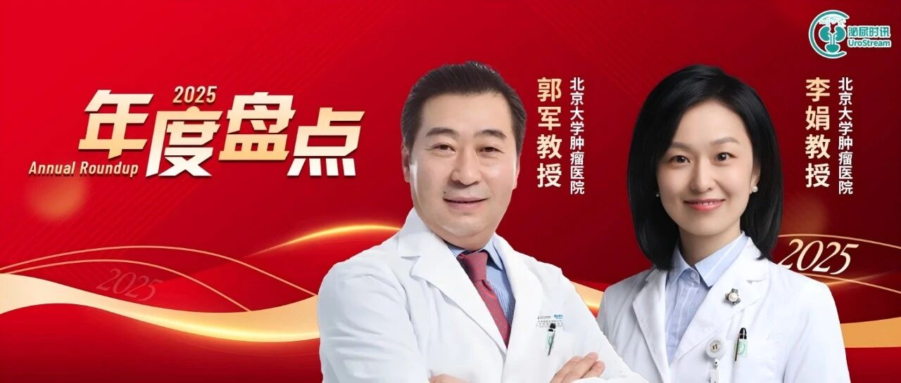 年度盘点丨郭军/李娟教授：ADC联合免疫重塑晚期尿路上皮癌一线治疗格局