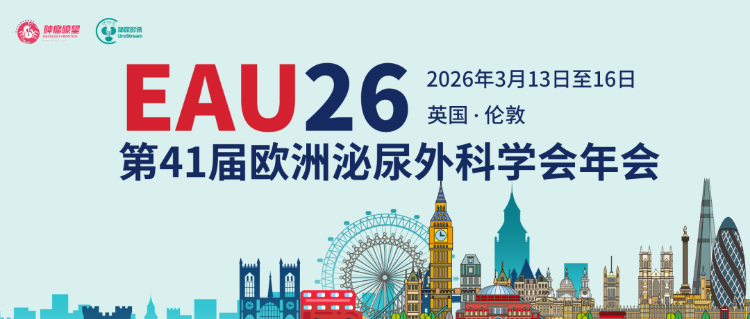 2026年EAU大会30项重磅报告公布，中国4项研究入选