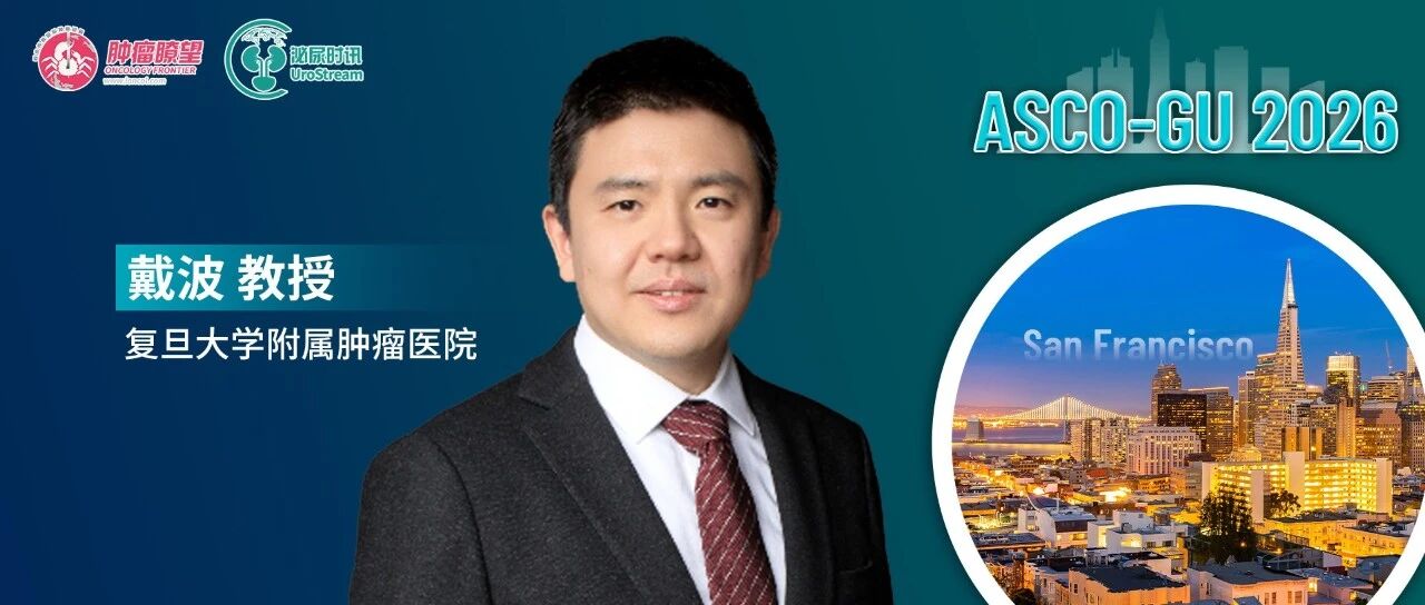 ASCO GU现场直击丨戴波教授：团队多项研究亮相国际盛会，开拓前列腺癌诊疗新路径