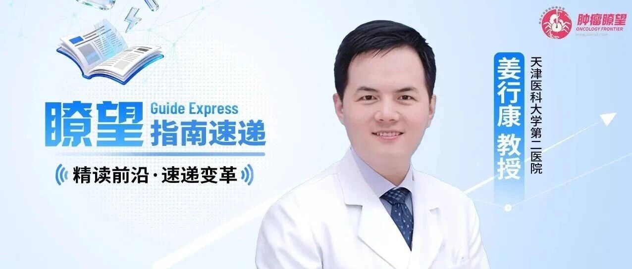 指南速递丨姜行康教授：肌层浸润性膀胱癌如何优化管理？国际膀胱癌专家组（IBCG）发布全球共识