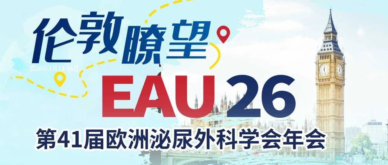 伦敦瞭望，前沿聚首：系列栏目邀您共览泌尿外科学术盛会EAU