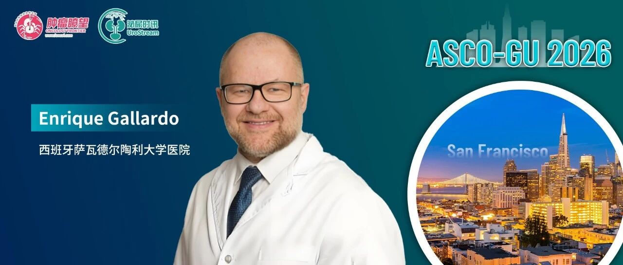 ASCO GU现场直击丨Enrique Gallardo教授：PEACE-3试验最终OS结果出炉，恩扎卢胺联合镭-223重塑mCRPC治疗格局
