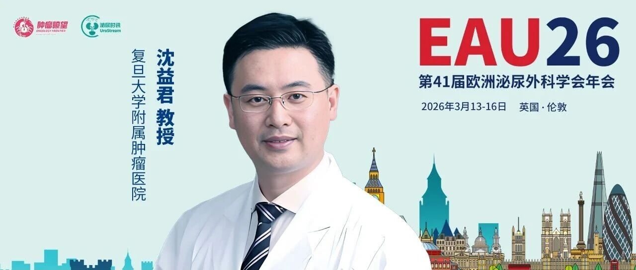 EAU26丨沈益君教授HERO研究：维迪西妥单抗联合BCG治疗HR-NMIBC前景可期