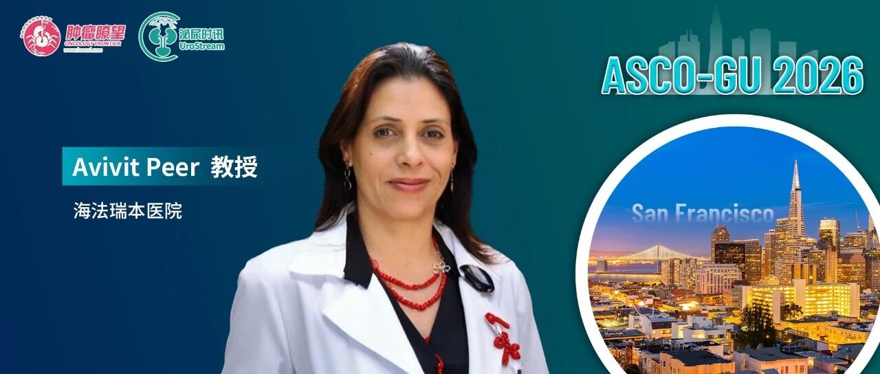 ASCO GU研究者说丨Avivit Peer教授：解码晚期尿路上皮癌治疗的当下与未来