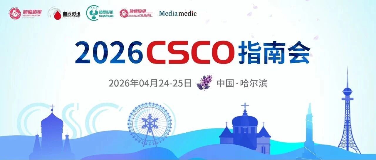 重磅！速览2026版《CSCO尿路上皮癌诊疗指南》治疗策略更新要点