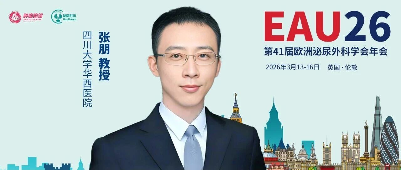 EAU26午后·茶叙丨张朋教授：HOPE-03研究最终数据揭晓，ADC联合免疫为MIBC保膀胱治疗带来新突破