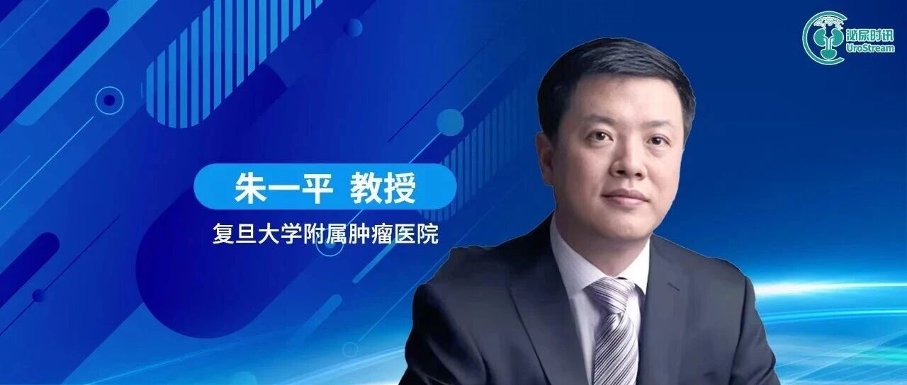 朱一平教授：MIBC保膀胱治疗新策略与临床实践探索