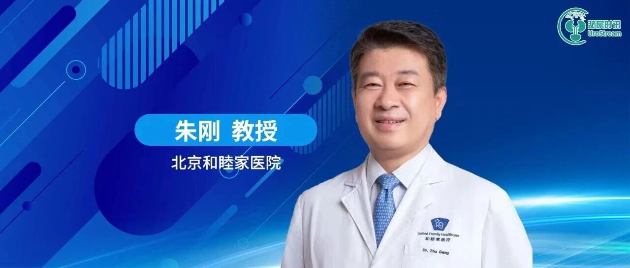 朱刚教授：泌尿肿瘤防治——早筛早诊是关键，个性化医疗提升患者体验