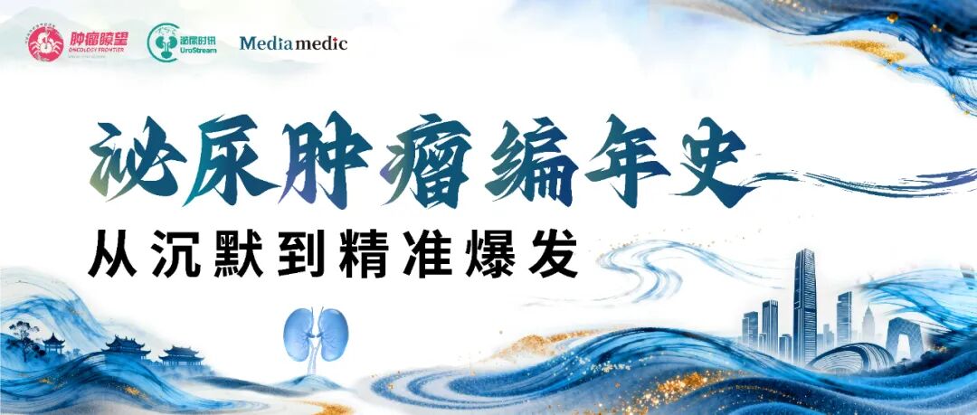 泌尿肿瘤编年史·2026 丨郭军教授领衔，众专家精选年度重磅大事件，见证领域诊疗突破（第二期）