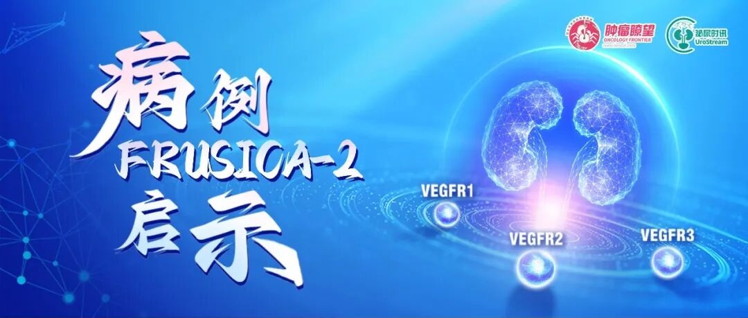 FRUSICA-2病例启示第4期丨呋喹替尼联合信迪利单抗二线治疗晚期肾癌：irAE免疫停药后呋喹替尼单药维持PR约2年，二线PFS＞30个月