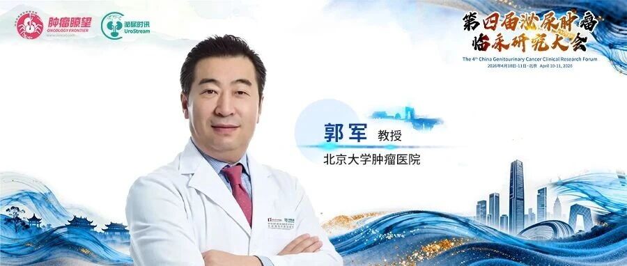 第四届泌尿肿瘤临床研究大会丨郭军教授：洞见中国泌尿肿瘤研究的创新发展与未来航向