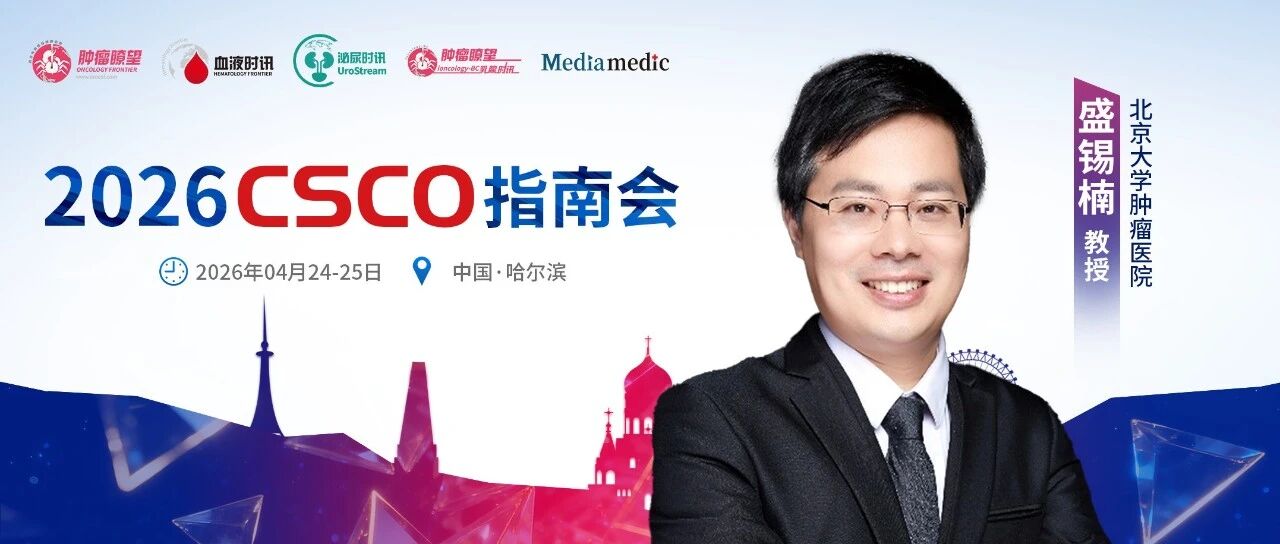CSCO指南会前瞻丨盛锡楠教授深度解读CSCO肾癌诊疗指南核心优势与可能更新亮点