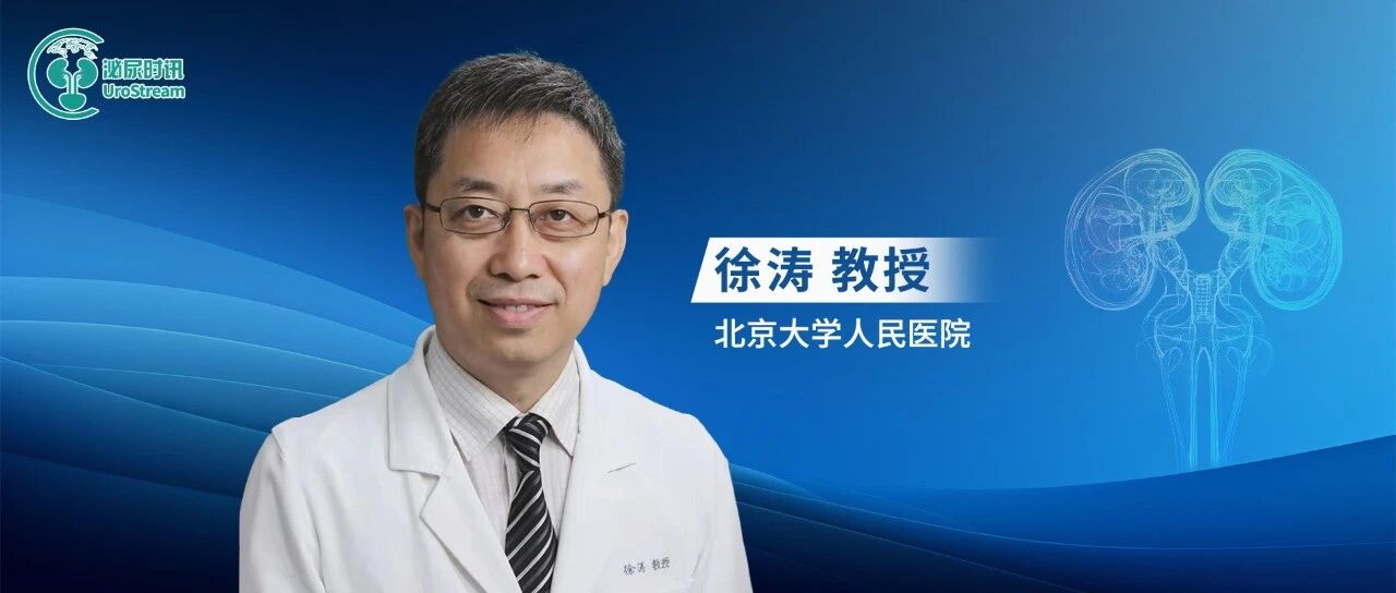 CURC&ARUF丨徐涛教授：mHSPC内分泌治疗新视野——以恩扎卢胺为代表的循证盘点与临床实践