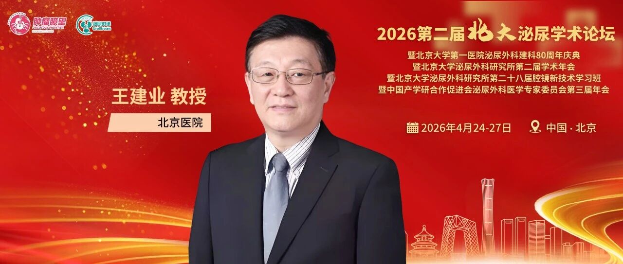 第二届北大泌尿学术论坛丨王建业教授：尿控与盆底疾病诊疗的热点、难点与未来方向
